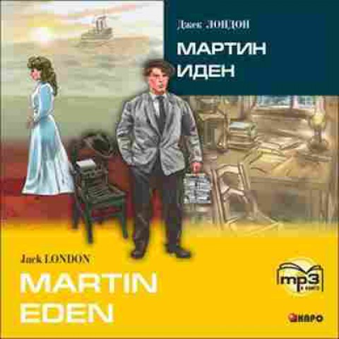 Книга CD Англ.яз. АдаптЧт London J. Martin Eden, б-8886, Баград.рф